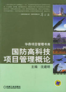 國防高科技項目管理概論 國防高科技項目管理概論