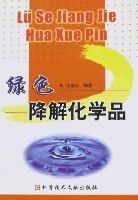 綠色降解化學品 綠色降解化學品