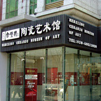 合璧興陶瓷藝術館