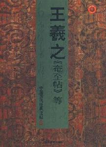 王羲之奄至帖等 王羲之奄至帖等