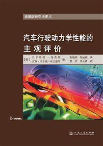 汽車行駛動力學性能的主觀評價 汽車行駛動力學性能的主觀評價