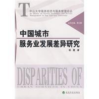 中國城市服務業發展差異研究 中國城市服務業發展差異研究