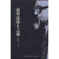 暹羅連體人之謎 暹羅連體人之謎