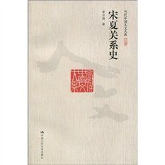 宋夏關係史 宋夏關係史