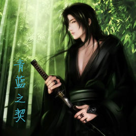 青藍之契 青藍之契