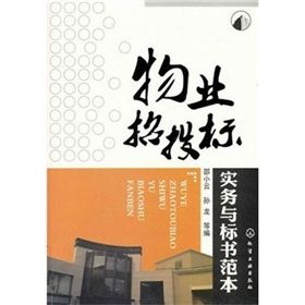 《物業招投標實務與標書範本》 《物業招投標實務與標書範本》