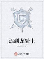 遲到龍騎士 遲到龍騎士