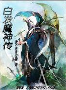 白髮魔神傳 白髮魔神傳