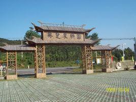 溧陽吳楚農耕文化園 溧陽吳楚農耕文化園