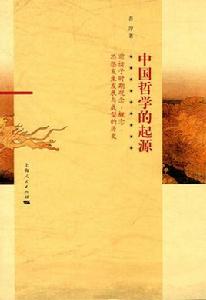 中國哲學的起源 中國哲學的起源