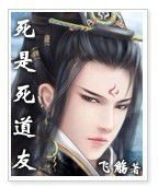 死是死道友 死是死道友