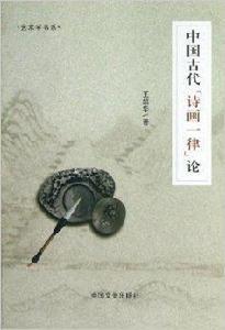中國古代“詩畫一律”論 中國古代“詩畫一律”論