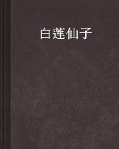 白蓮仙子 白蓮仙子
