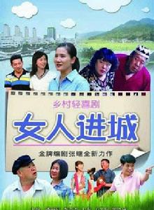 女人進城 女人進城