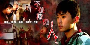 《不要欺負人》 《不要欺負人》