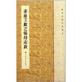 歷代小楷名作選刊:姜夔王獻之保母志跋 歷代小楷名作選刊:姜夔王獻之保母志跋
