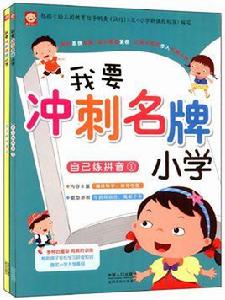 我要衝刺名牌國小:自己練拼音 我要衝刺名牌國小:自己練拼音
