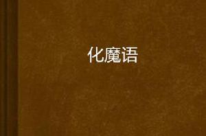 化魔語 化魔語