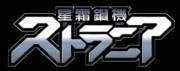 《星霜鋼機斯特蘭尼亞》 《星霜鋼機斯特蘭尼亞》