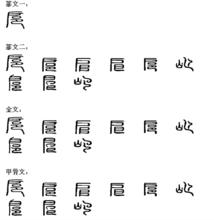 扈[漢語漢字]