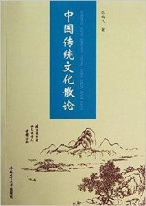 中國傳統文化散論 中國傳統文化散論