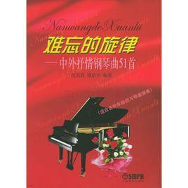 難忘的旋律:中外抒情鋼琴曲51首 難忘的旋律:中外抒情鋼琴曲51首