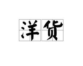 洋貨[指外國進口的貨物]