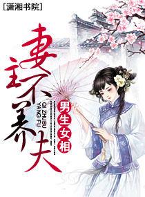 妻主不養夫 妻主不養夫