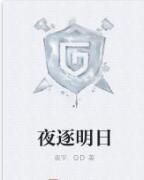 夜逐明日