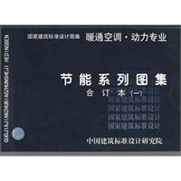 《節能系列圖集》