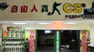 防空洞專業CS基地 防空洞專業CS基地