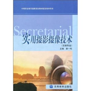 《實用攝影攝像技術》
