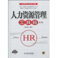 人力資源管理工具箱