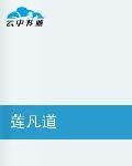 蓮凡道 蓮凡道
