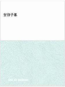 東維子集 東維子集