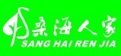桑海人家