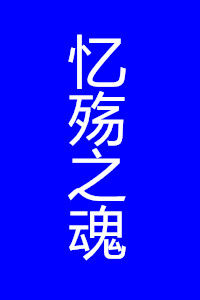 憶殤之魂 憶殤之魂