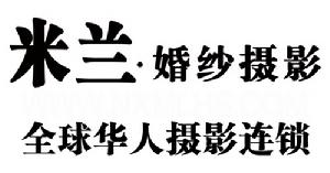 銀川米蘭婚紗攝影