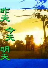 昨天今天明天[馬來西亞電視劇]