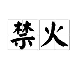 禁火 禁火
