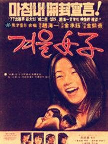 冬天的女子 冬天的女子