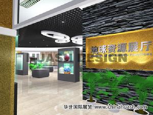 華世國際展覽展示（地質博物館）展廳設計
