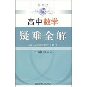 新課標高中數學疑難全解