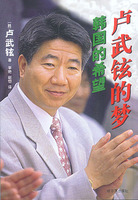 盧武鉉的夢 盧武鉉的夢