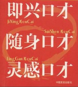 即興口才隨身口才靈感口才 即興口才隨身口才靈感口才