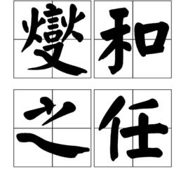 燮和之任 燮和之任