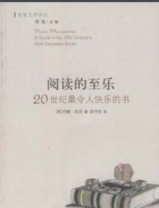 閱讀的至樂 閱讀的至樂