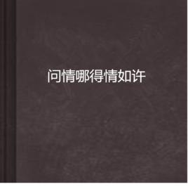 問情哪得情如許 問情哪得情如許