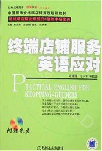 終端店鋪服務英語應對 終端店鋪服務英語應對