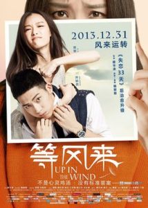 等風來[2013年滕華濤導演的電影]